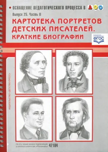 Людмила Дерягина - Картотека портретов детских писателей. Краткие биографии. Выпуск 25. Часть II. ФГОС Людмила Дерягина - Картотека портретов детских писателей. Краткие биографии. Выпуск 25. Часть II. ФГОС обложка книги