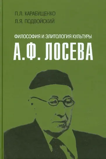 Карабущенко, Подвойский - Философия и элитология культуры А.Ф.Лосева обложка книги