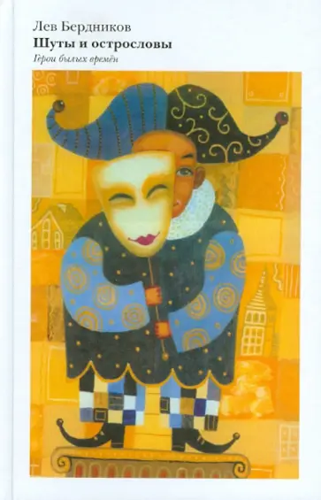Лев Бердников - Шуты и острословы. Герои былых времен обложка книги