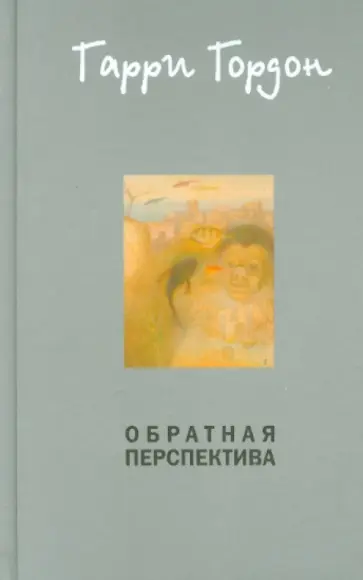 Гарри Гордон - Обратная перспектива обложка книги