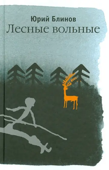 Юрий Блинов - Лесные вольные обложка книги