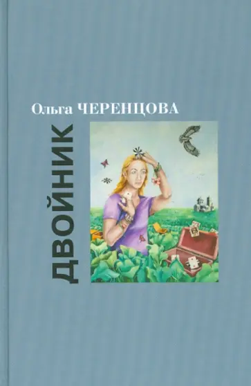 Ольга Черенцова - Двойник обложка книги