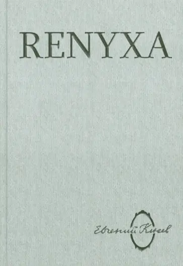 Евгений Клюев - Renyxa: Литература абсурда и абсурд литературы обложка книги