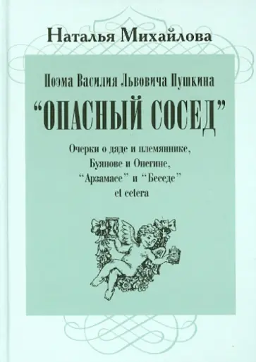 Наталья Михайлова - Поэма Василия Львовича Пушкина "Опасный сосед" обложка книги