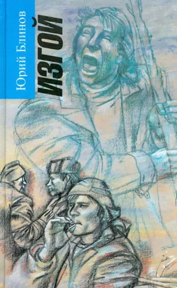 Юрий Блинов - Изгой обложка книги