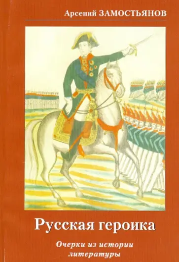 Арсений Замостьянов - Русская героика. Очерки из истории литературы обложка книги