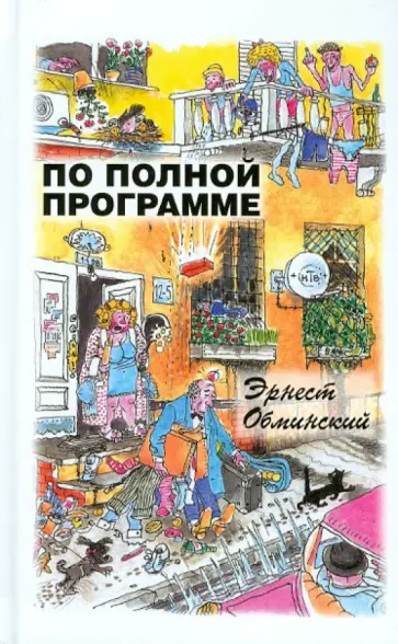Эрнест Обминский - По полной программе обложка книги