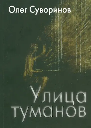 Олег Суворинов - Улица туманов обложка книги