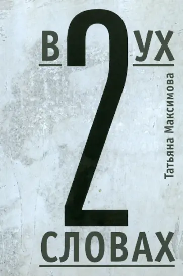 Татьяна Максимова - В двух словах Татьяна Максимова - В двух словах обложка книги