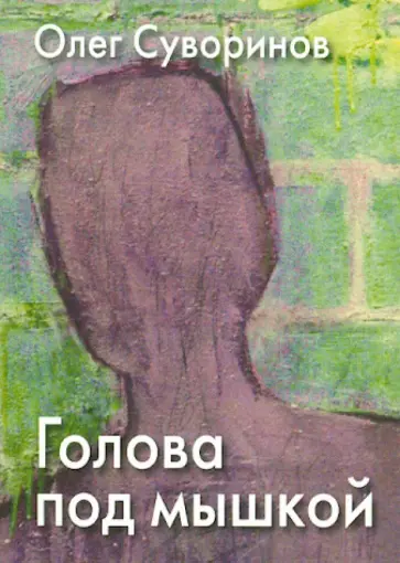 Олег Суворинов - Голова под мышкой обложка книги