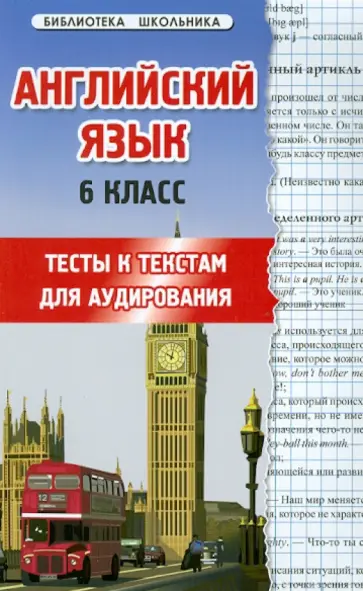 Шкодина, Вдовенко - Английский язык. 6-й класс. Тесты к текстам для аудирования обложка книги