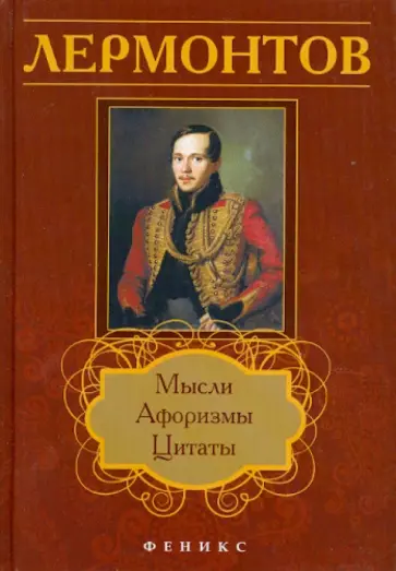 Лермонтов. Мысли, афоризмы, цитаты обложка книги