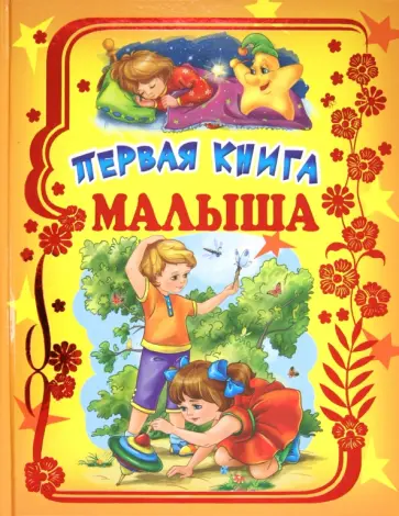 Первая книга малыша Первая книга малыша обложка книги