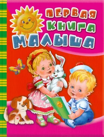 Первая книга малыша Первая книга малыша обложка книги