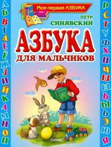 Петр Синявский - Азбука для мальчиков обложка книги