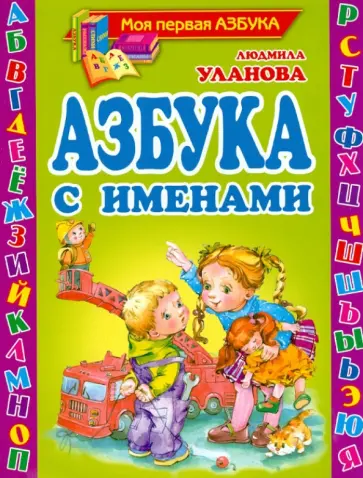 Людмила Уланова - Азбука с именами Людмила Уланова - Азбука с именами обложка книги