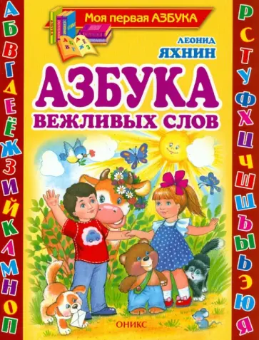 Леонид Яхнин - Азбука вежливых слов. Стихи Леонид Яхнин - Азбука вежливых слов. Стихи обложка книги
