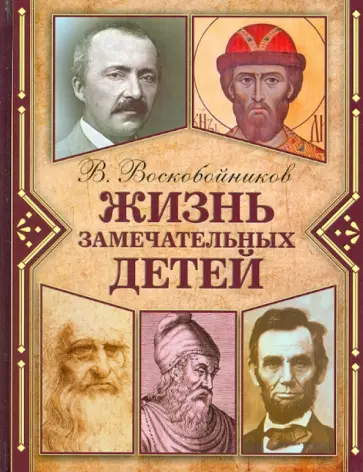 Валерий Воскобойников - Жизнь замечательных детей. Книга 1 Валерий Воскобойников - Жизнь замечательных детей. Книга 1 обложка книги