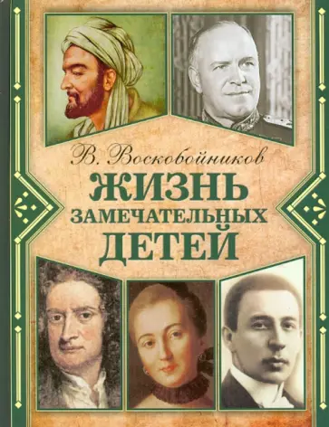 Валерий Воскобойников - Жизнь замечательных детей. Книга 2 Валерий Воскобойников - Жизнь замечательных детей. Книга 2 обложка книги