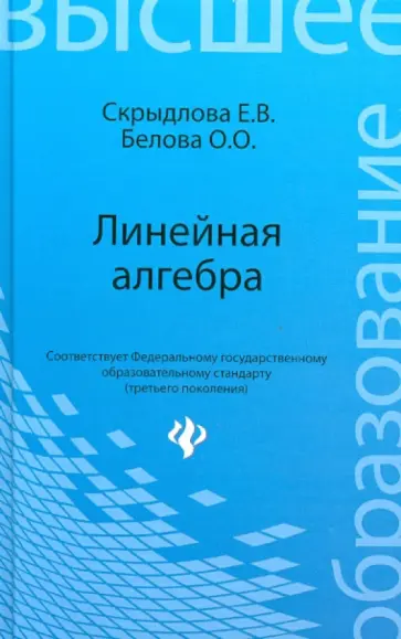 Скрыдлова, Белова - Линейная алгебра. Учебное пособие Скрыдлова, Белова - Линейная алгебра. Учебное пособие обложка книги