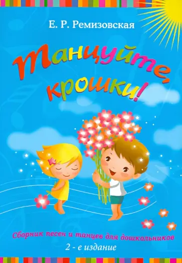 Елена Ремизовская - Танцуйте, крошки!: сборник песен и танцев для дошкольников обложка книги