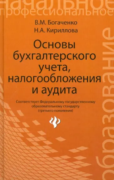 Кириллова, Богаченко - Основы бухгалтерского учета, налогообложения и аудита обложка книги