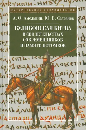 Амелькин, Селезнев - Куликовская битва в свидетельствах современников и памяти потомков обложка книги