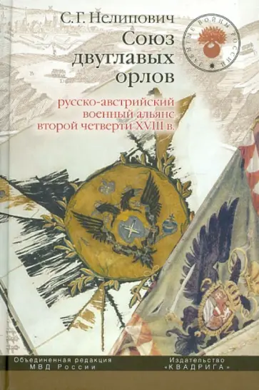 Сергей Нелипович - Союз двуглавых орлов. Русско-австрийский военный альянс второй четверти XVIII в. обложка книги