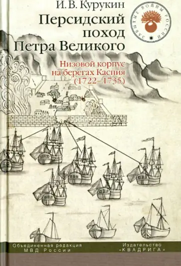 Игорь Курукин - Персидский поход Петра Великого. Низовой корпус на берегах Каспия (1722-1735) обложка книги