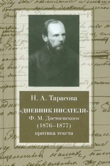 Н. Тарасова - "Дневник писателя" Ф. М. Достоевского (1876-1877). Критика текста. Монография Н. Тарасова - "Дневник писателя" Ф. М. Достоевского (1876-1877). Критика текста. Монография обложка книги