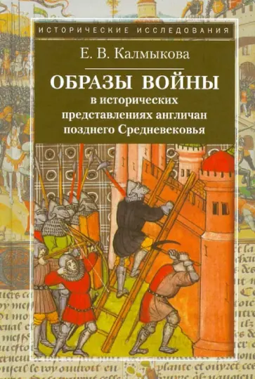 Елена Калмыкова - Образы войны в исторических представлениях англичан позднего Средневековья обложка книги