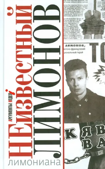Евгений Додолев - Лимониана, или Неизвестный Лимонов обложка книги
