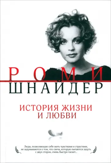 Гарена Краснова - Роми Шнайдер. История жизни и любви обложка книги