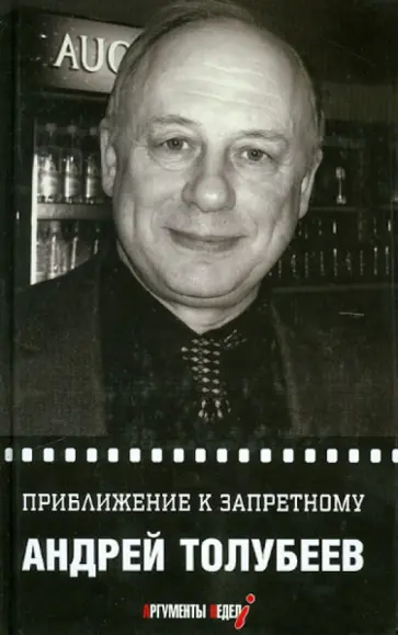 Андрей Толубеев - Приближение к запретному Андрей Толубеев - Приближение к запретному обложка книги
