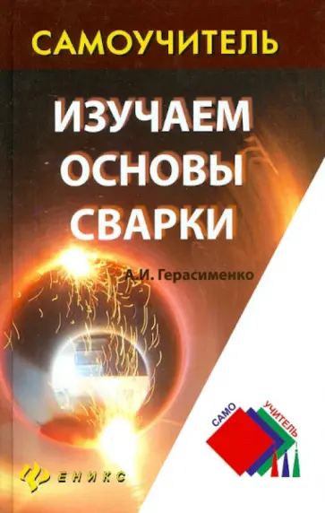 Александр Герасименко - Изучаем основы сварки Александр Герасименко - Изучаем основы сварки обложка книги