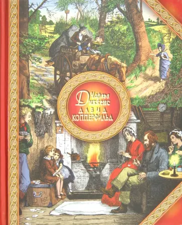 Чарльз Диккенс - Давид Копперфильд обложка книги