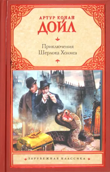 Артур Дойл - Приключения Шерлока Холмса Артур Дойл - Приключения Шерлока Холмса обложка книги