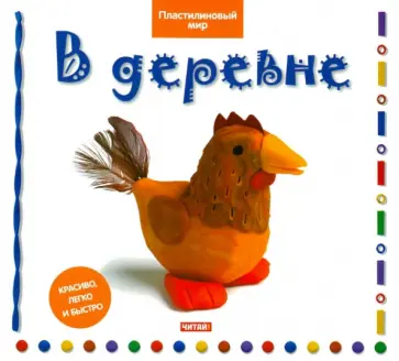 Бернадетт Кьюксарт - В деревне обложка книги