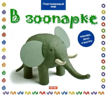 Бернадетт Кьюксарт - В зоопарке обложка книги