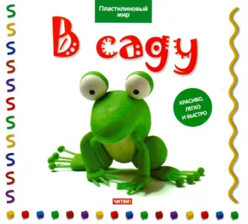 Бернадетт Кьюксарт - В саду обложка книги