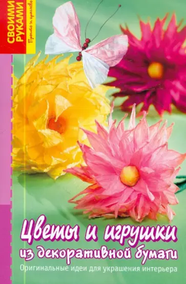 Армин Тойбнер - Цветы и игрушки из декоративной бумаги. Оригинальные идеи для украшения интерьера обложка книги