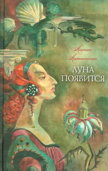 Антон Антипенко - Луна появится обложка книги