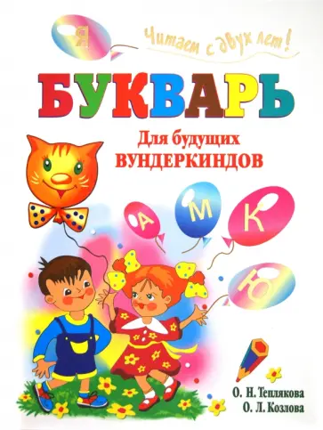 Теплякова, Козлова - Букварь для будущих вундеркиндов. Читаем с двух лет! Теплякова, Козлова - Букварь для будущих вундеркиндов. Читаем с двух лет! обложка книги