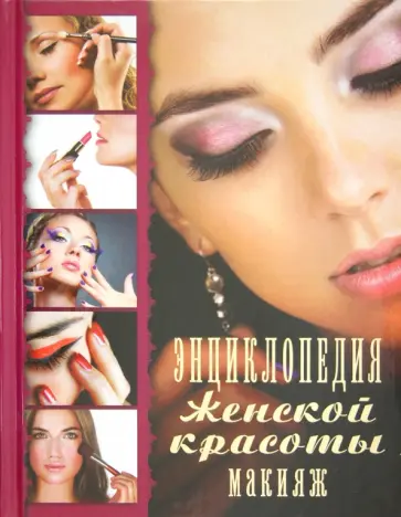 Ольга Яковлева - Энциклопедия женской красоты. Макияж Ольга Яковлева - Энциклопедия женской красоты. Макияж обложка книги