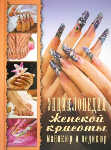 Бойко, Яковлева - Энциклопедия женской красоты. Маникюр и педикюр Бойко, Яковлева - Энциклопедия женской красоты. Маникюр и педикюр обложка книги
