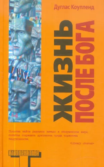 Дуглас Коупленд - Жизнь после Бога обложка книги