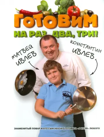 Ивлев, Ивлев - Готовим на раз, два, три! Ивлев, Ивлев - Готовим на раз, два, три! обложка книги