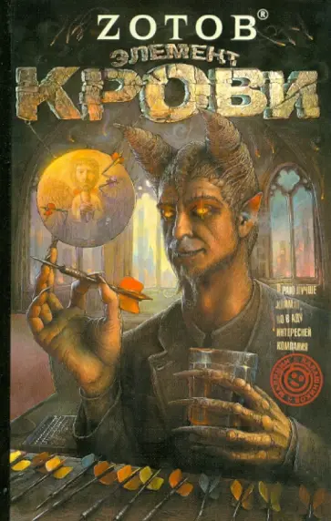 Георгий Зотов - Элемент крови Георгий Зотов - Элемент крови обложка книги