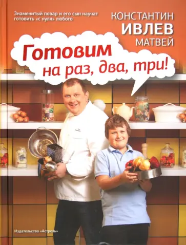Ивлев, Ивлев - Готовим на раз, два, три! Ивлев, Ивлев - Готовим на раз, два, три! обложка книги