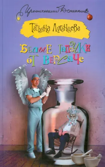 Татьяна Луганцева - Белые тапочки от Версаче обложка книги